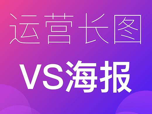 运营长图和普通海报对比（个人主页-ZMTI5OTQ2OA==） - 多领域 - 站酷设计师库尔贝世界的起源原创素材 - 站酷ZCOOL