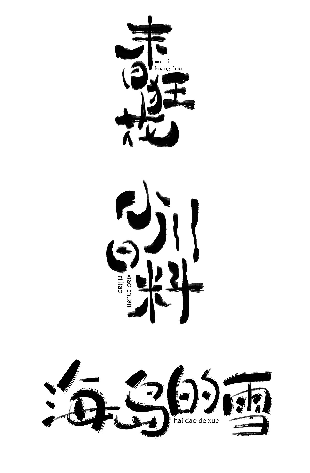 字体设计——水墨模仿