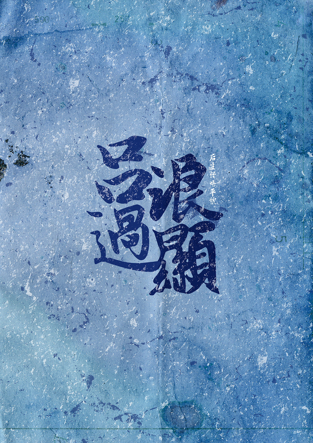 潮汕的潮尚（图ZNDk2MzQzNzY=） - 字体/字形 - 站酷设计师黑黑的胖子原创素材 - 站酷ZCOOL