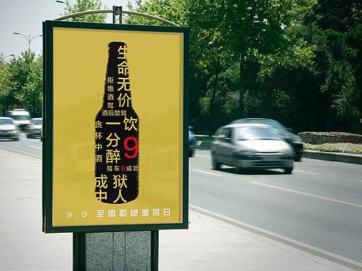 9.9全国拒绝酒驾日海报设计