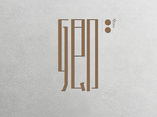 卿（个人主页-ZMjk3NjE4ODg=） - 字体/字形 - 站酷设计师周周好甜原创素材 - 站酷ZCOOL