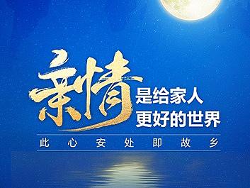 微信海报图设计·中秋节-新媒体运营视觉宣传推广