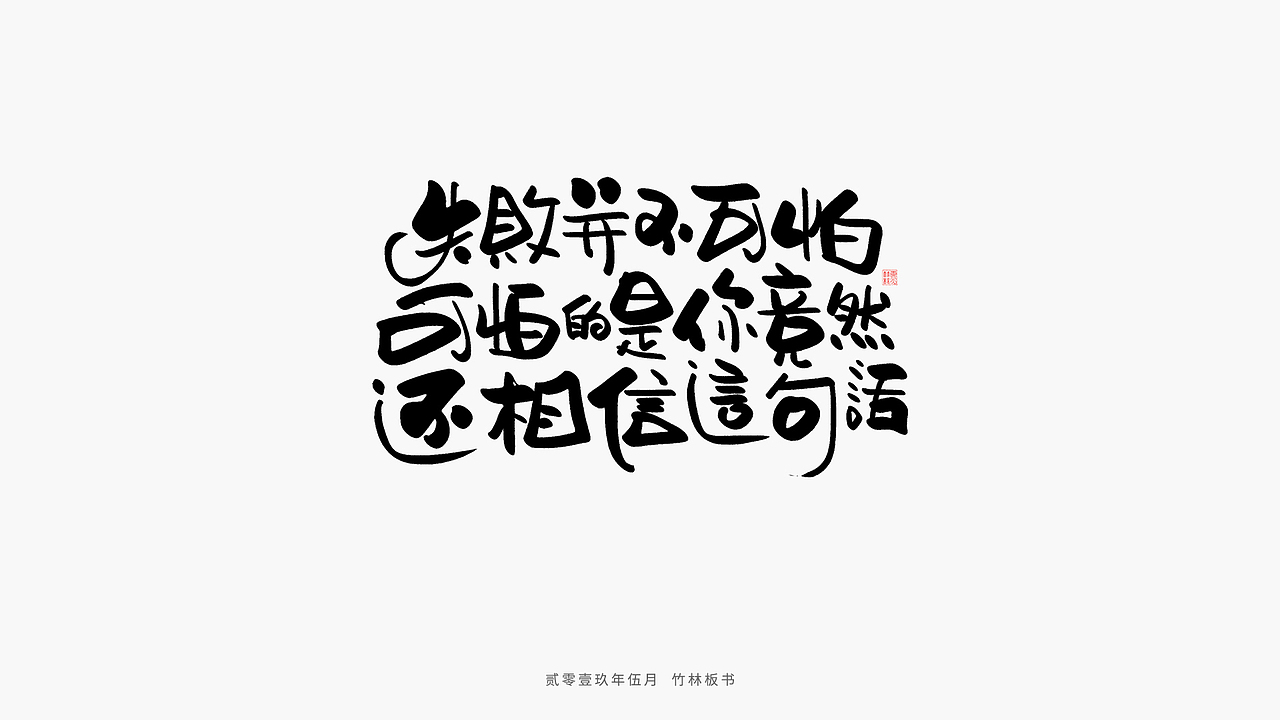 手写练习丨竹林手书第二弹（图ZMTU2Nzg3NTU2） - 字体/字形 - 站酷设计师竹林214原创素材 - 站酷ZCOOL
