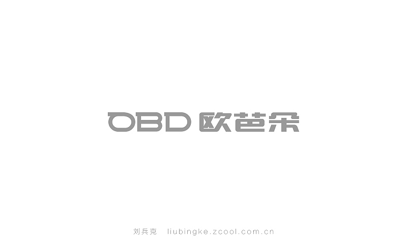 近期商业字体设计作品(图ZMjE5NjM3NTI=) - 字体/字形 - 站酷设计师刘兵克原创素材 - 站酷ZCOOL