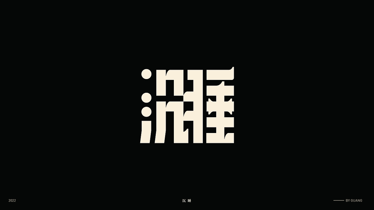 字体设计.05 I 秩序感（图ZMjkyOTU3NjUy） - 字体/字形 - 站酷设计师陈光瑞杰原创素材 - 站酷ZCOOL