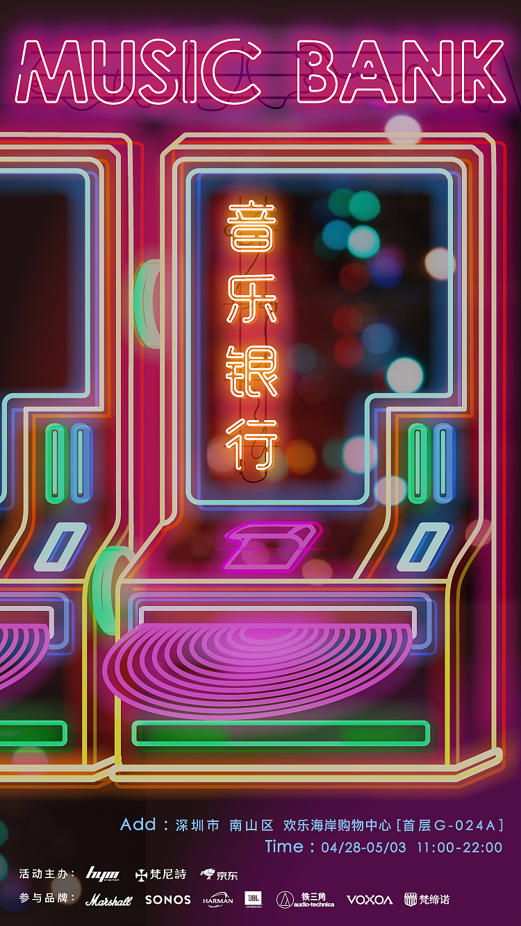 【音乐银行】深圳欢乐海岸 十余家品牌联合活动（图ZMTE4OTQ1NDI0） - 宣传物料 - 站酷设计师S1no原创素材 - 站酷ZCOOL