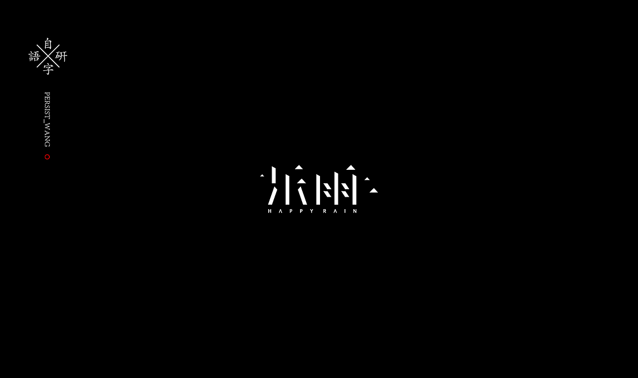 LOGO（图ZMTIzMjA2MDE2） - 字体/字形 - 站酷设计师万有引力品牌设计原创素材 - 站酷ZCOOL