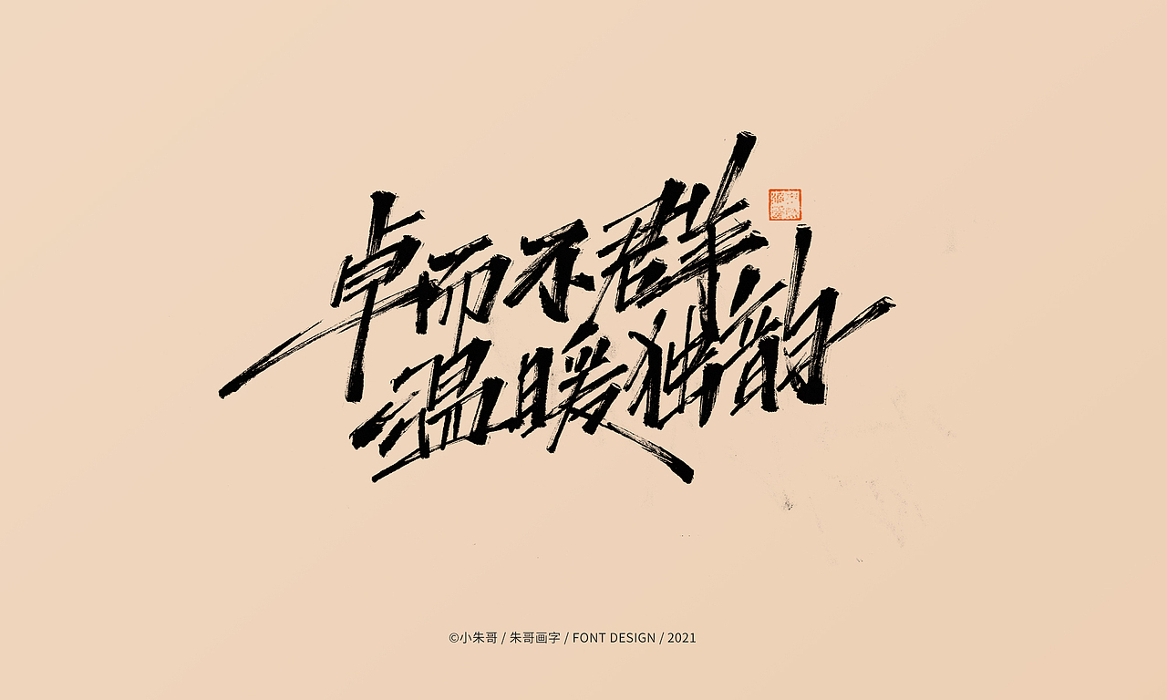 小朱哥手画字集2021.02.25