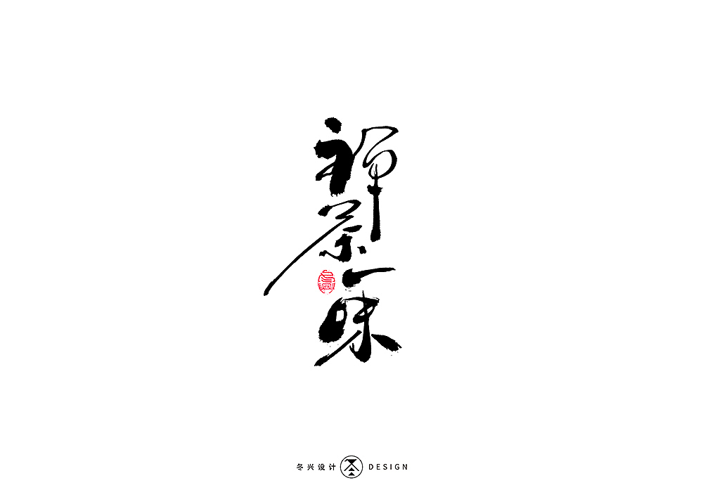 毛笔字集#狂乱#（图ZMTkwODE1MTY4） - 字体/字形 - 站酷设计师冬兴原创素材 - 站酷ZCOOL