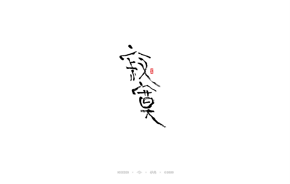 妙典手写书法字体