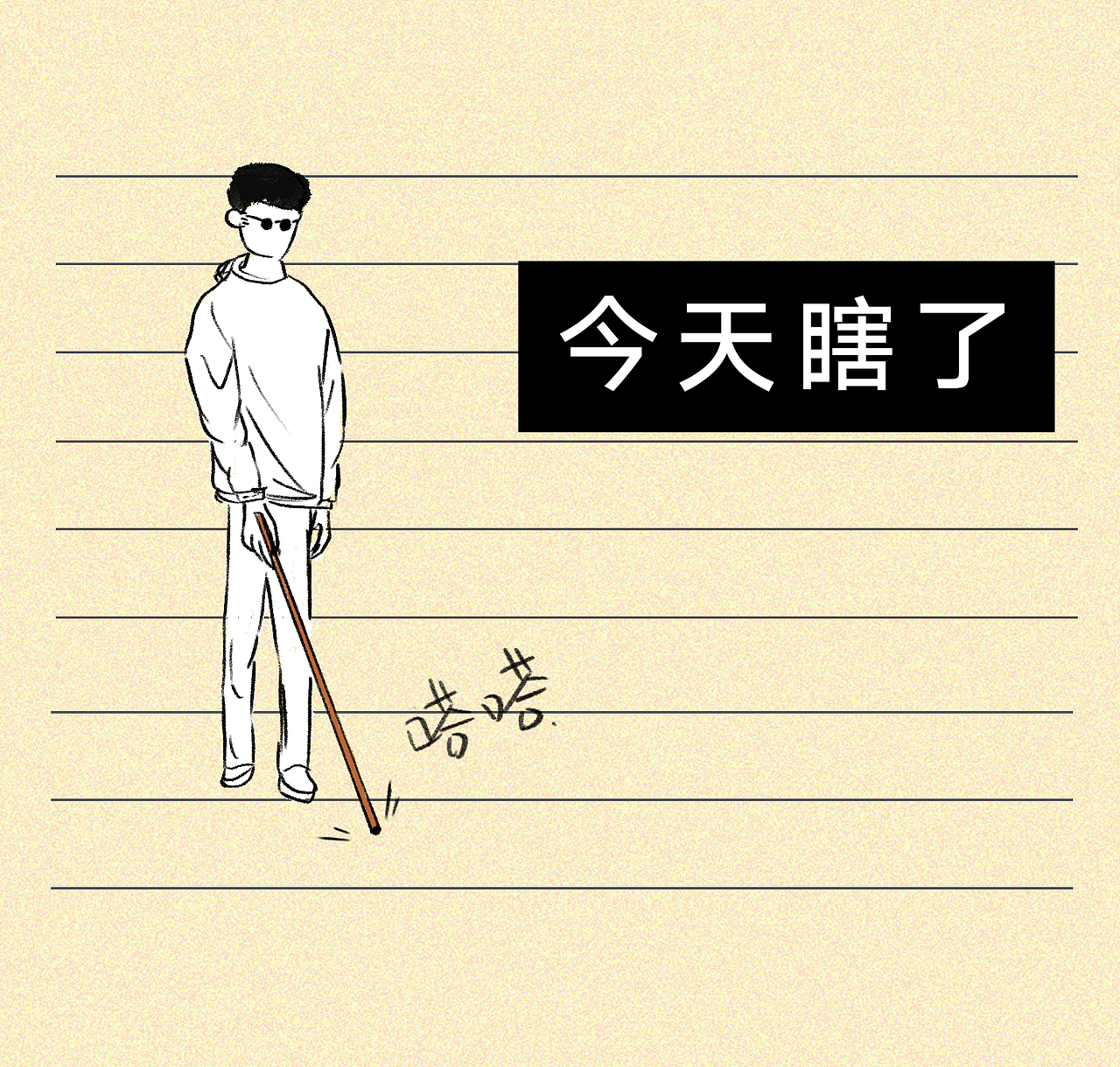 如果你身边有近视的朋友,原谅他吧