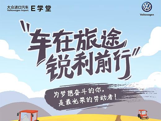 大众进口汽车E学堂5.1手绘插画海报