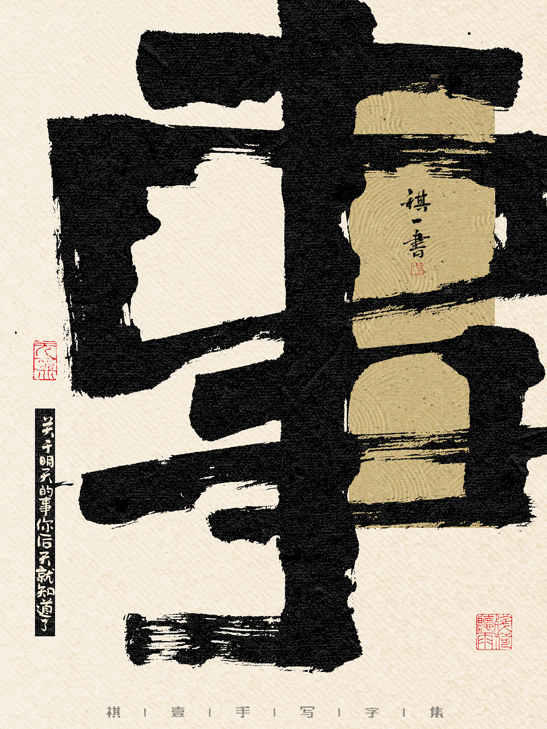 自言字语 —— 一组手写毛笔字,比较废话的字体海报