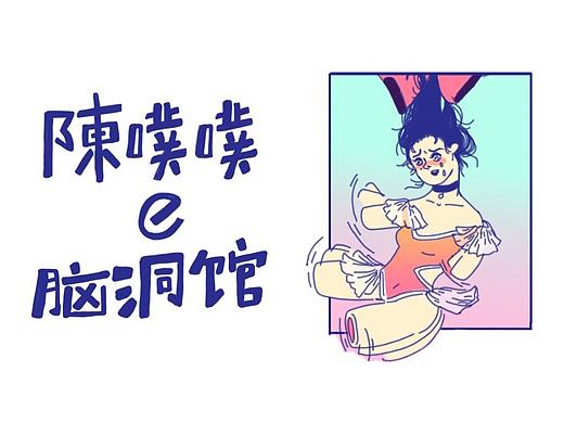 【2017】一些脑洞小漫画