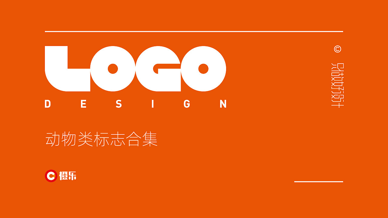 动物类LOGO设计合集|好的logo首先要感谢有品位的甲方（图ZMjA3Njc5MTQ0） - Logo - 站酷设计师橙乐视觉品牌设计原创素材 - 站酷ZCOOL