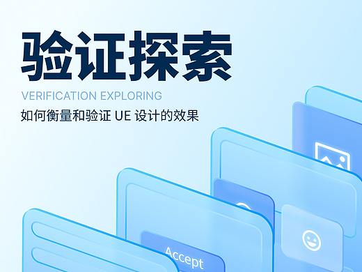 验证探索：如何衡量和验证UE设计的效果