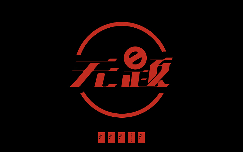 字体帮练习@刘兵克（图ZNDgyNzY5MjQ=） - 字体/字形 - 站酷设计师烦了_大叔原创素材 - 站酷ZCOOL