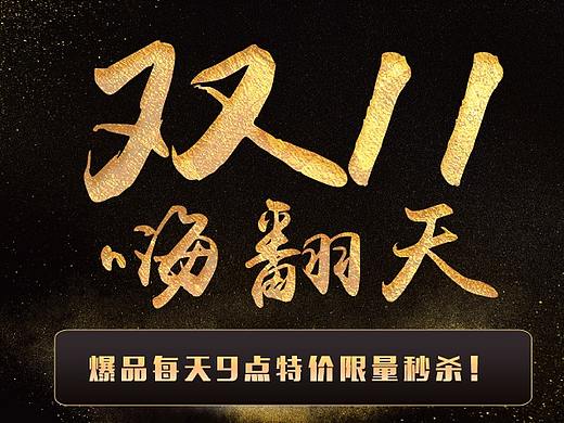 雙11促銷（個人主頁-ZMjQ3NzU2MjA=） - 企業(yè)官網(wǎng) - 站酷設計師偏愛G91原創(chuàng)素材 - 站酷ZCOOL