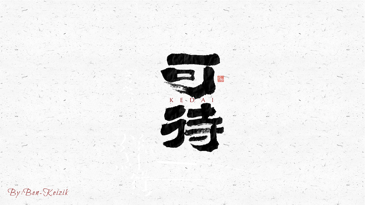 自言字语 —— 一组手写毛笔字