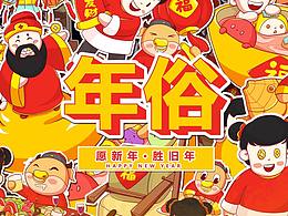 年俗