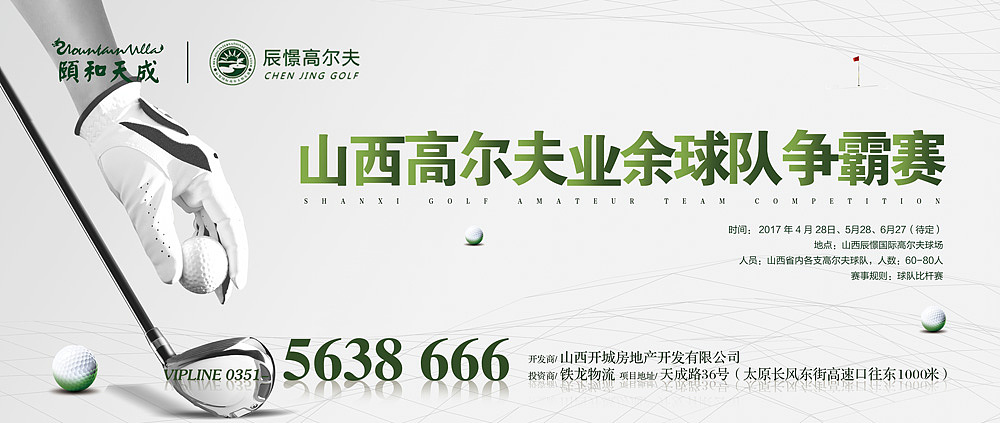 房地产、高尔夫球队争霸