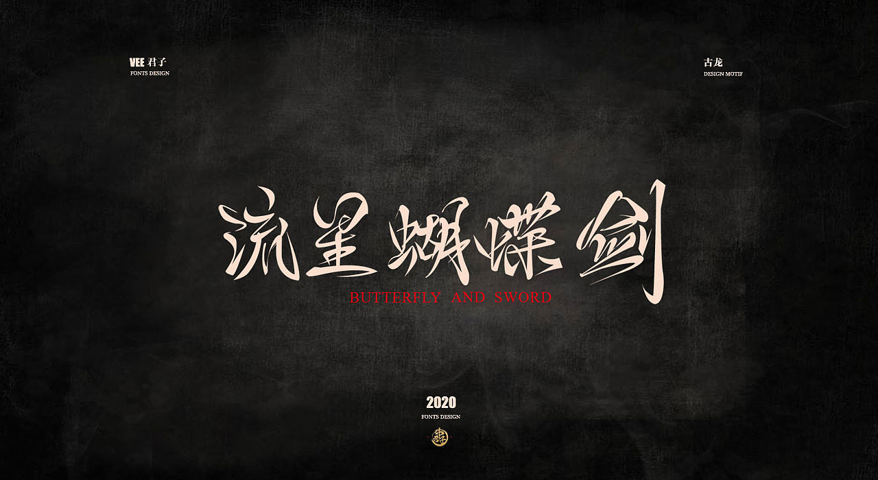 2020字体第三弹 古龙小说（图ZMTk3OTM3MjMy） - 字体/字形 - 站酷设计师VEE君子原创素材 - 站酷ZCOOL
