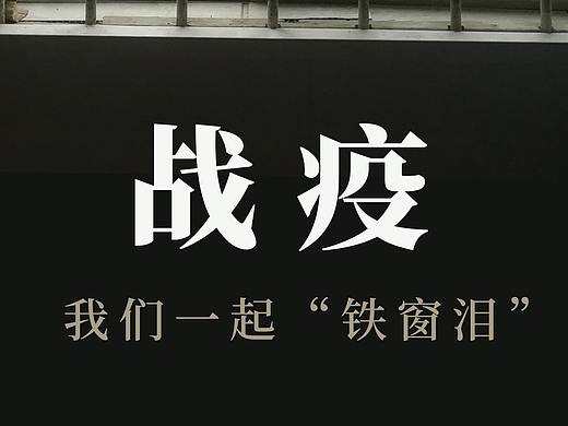 战疫——我们一起“铁窗泪”