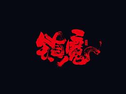 手写字体