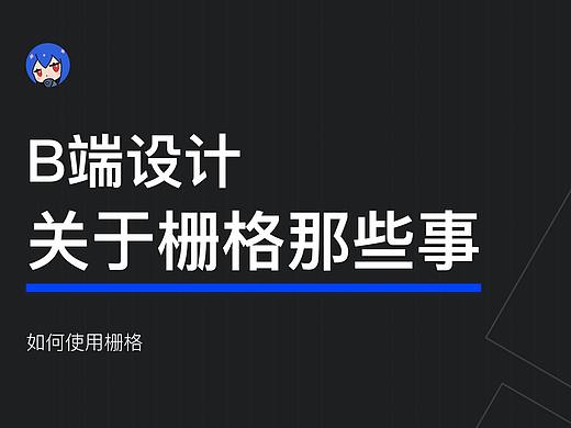 关于B端栅格那些事