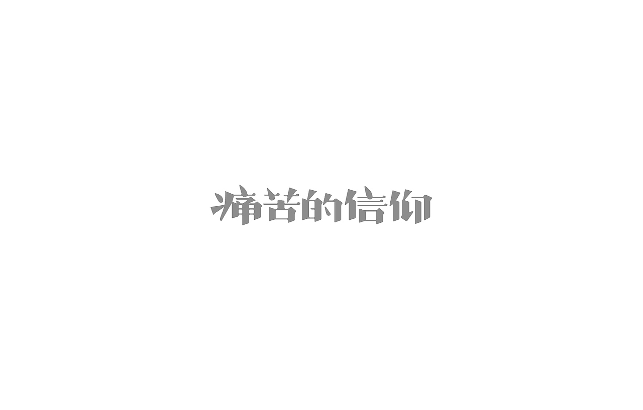 戊辰设计【2014部分】（图ZMjI5NzcyMDA=） - 字体/字形 - 站酷设计师张小波原创素材 - 站酷ZCOOL
