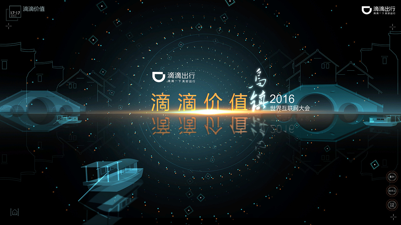 滴滴2016乌镇互联网大会