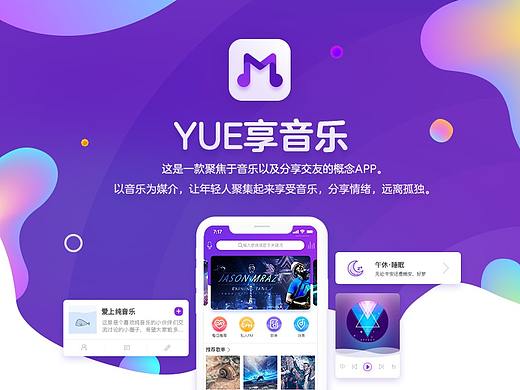 YUE享音乐APP概念设计