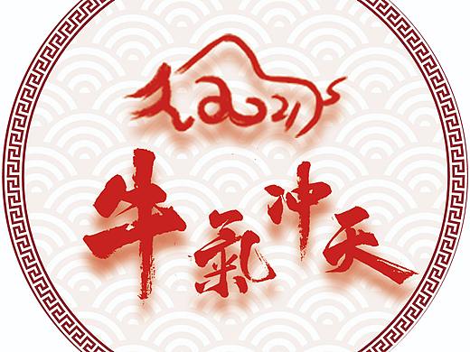 牛气冲天（个人主页-ZNDg2NjM3Njg=） - 海报 - 站酷设计师白逃乌龙原创素材 - 站酷ZCOOL