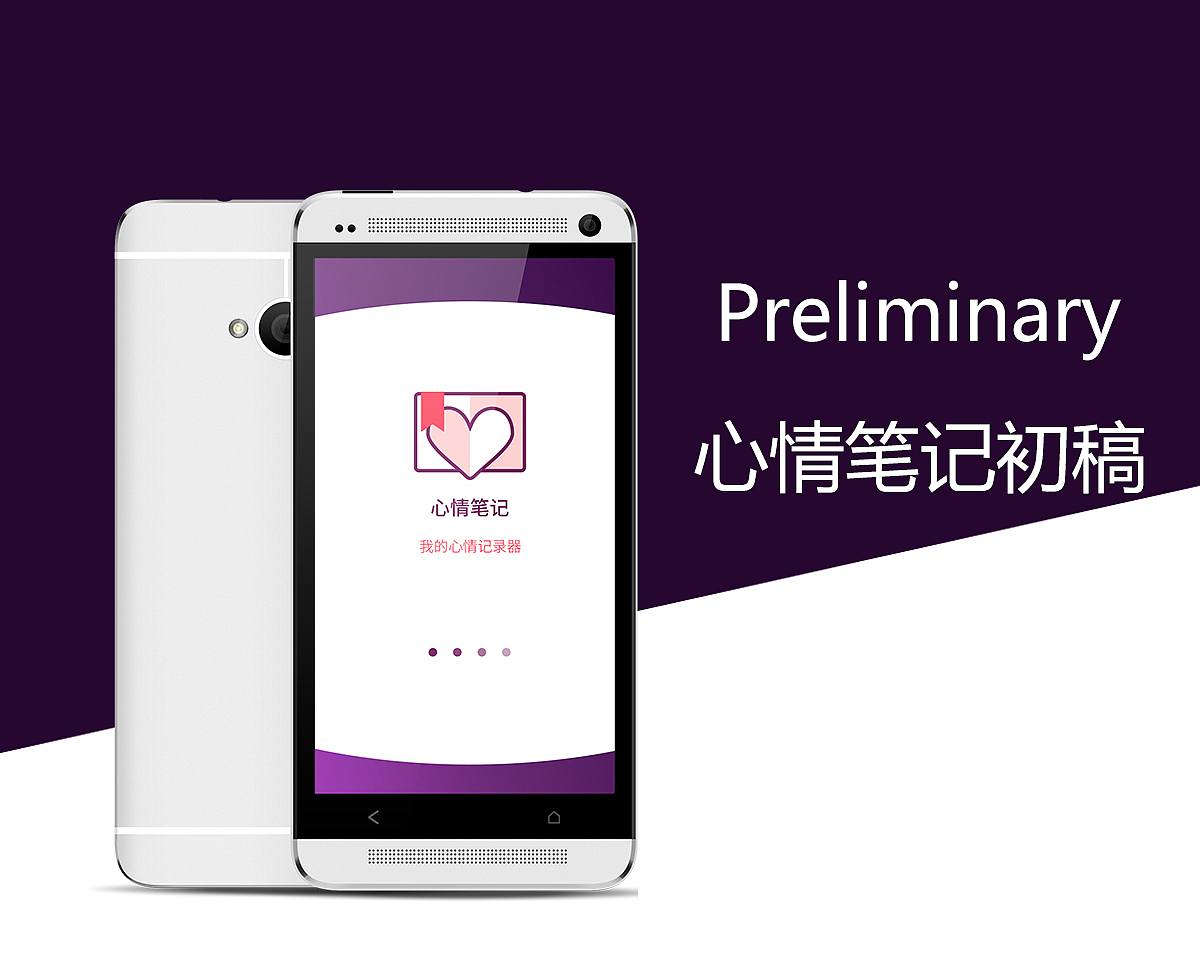 心情笔记APP初稿（图ZNTY3Mzc4ODg=） - APP界面 - 站酷设计师卤春原创素材 - 站酷ZCOOL