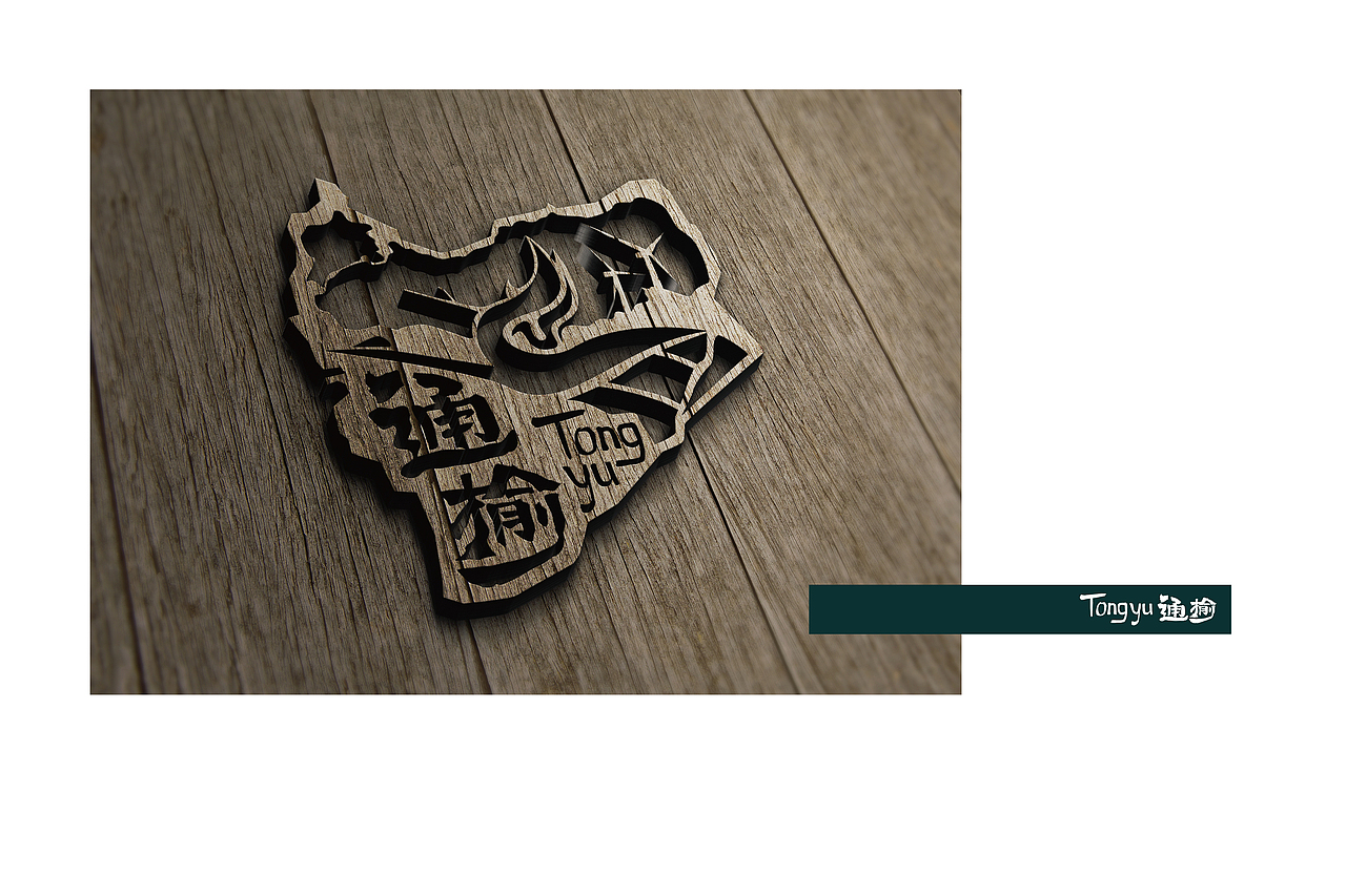 吉林省通榆县域形象视觉logo设计（图ZMjAzMzY2MzM2） - Logo - 站酷设计师第11号设计师原创素材 - 站酷ZCOOL