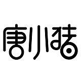 唐小猪的头像