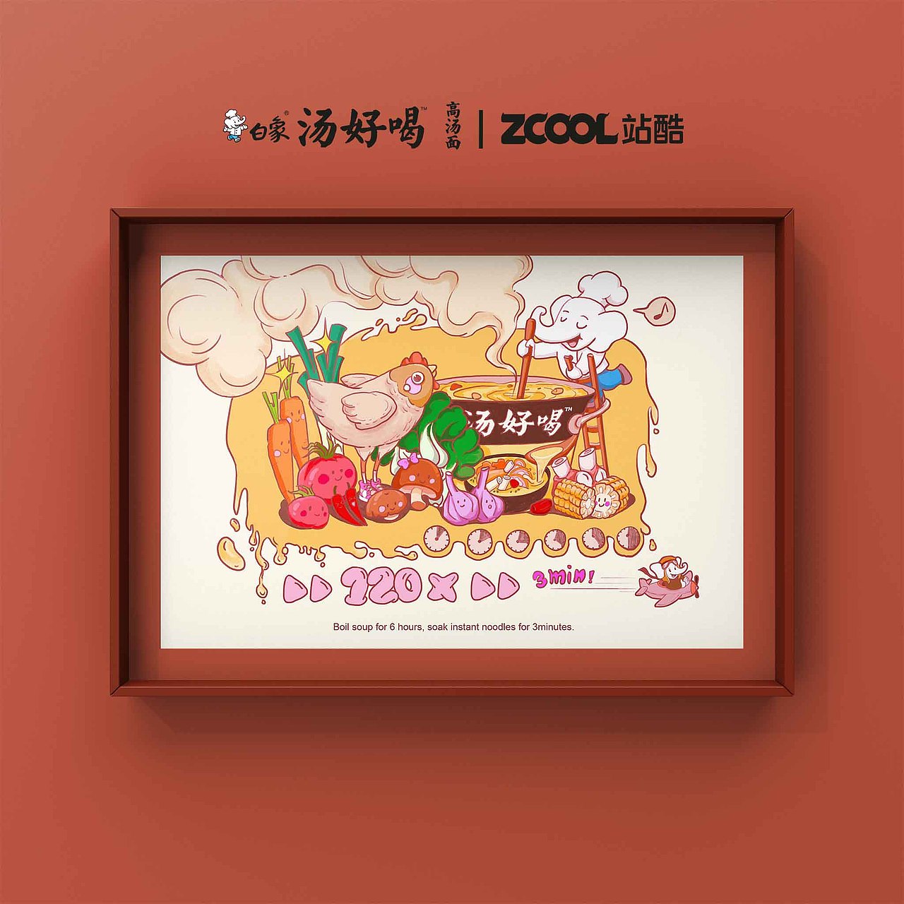 白象汤好喝 | 120倍的速度是心动的速度！（图ZMzI2MDYwNDg4） - 海报 - 站酷设计师石榴LIRIS原创素材 - 站酷ZCOOL