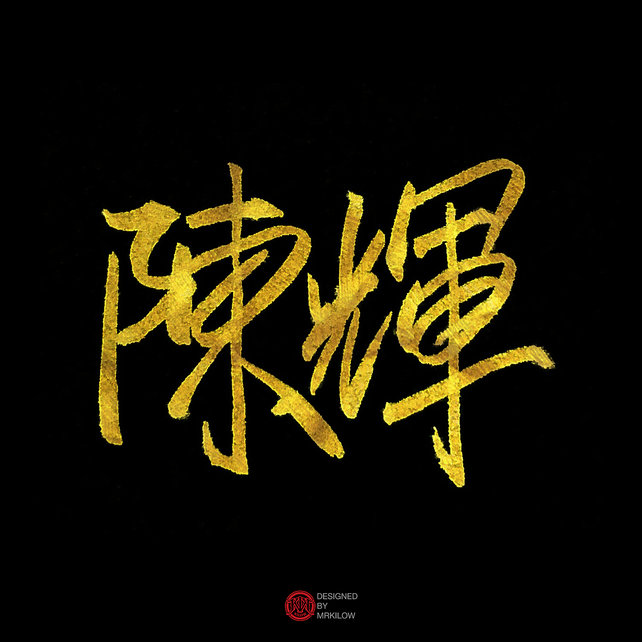 最近字体练习小结（图ZODgzOTQ2MjA=） - 字体/字形 - 站酷设计师千瓦特kilow原创素材 - 站酷ZCOOL