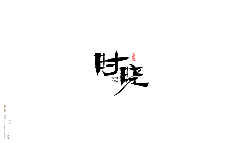 贰零壹柒|百字回顾（图ZMTAyMTk3NjQ4） - 字体/字形 - 站酷设计师依然浚原创素材 - 站酷ZCOOL