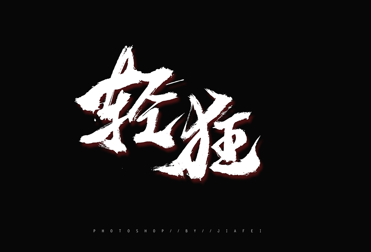 一组手写书法题字练习/欢迎约字