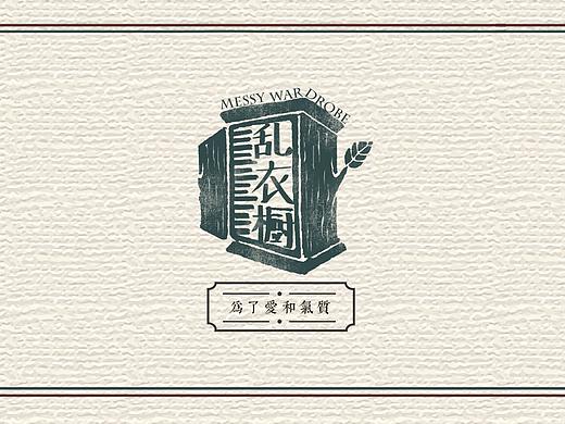 【毕业设计】复古服装品牌VI设计