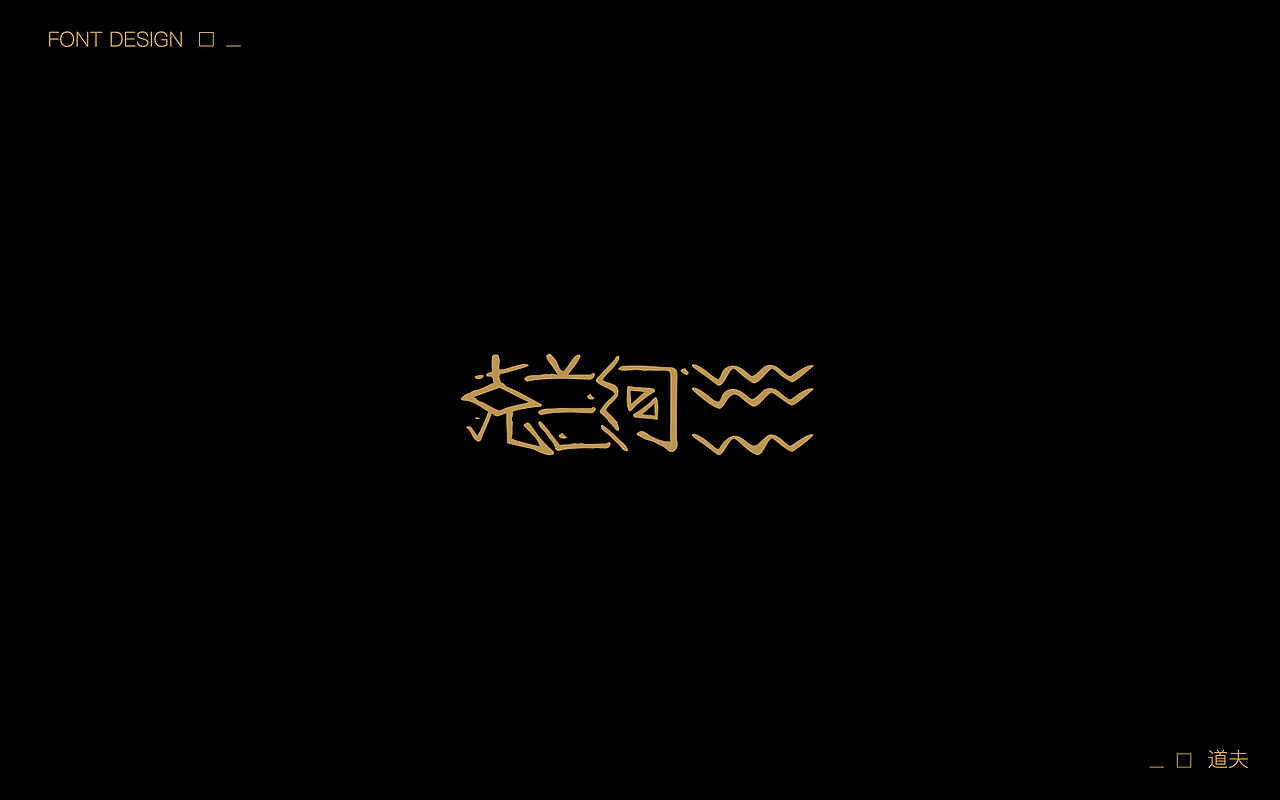 字说字话（五）（图ZNzcwNjYyNTI=） - 字体/字形 - 站酷设计师DAFUDAFUDAFU原创素材 - 站酷ZCOOL