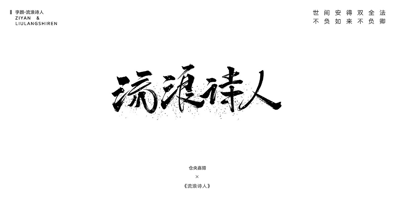 《尘间集》-孤尘不寿，唯字与诗，不可轻负（图ZMTQ1MzI3ODky） - 字体/字形 - 站酷设计师杨东上原创素材 - 站酷ZCOOL
