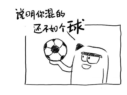 第094期：你混的还不如一个球!