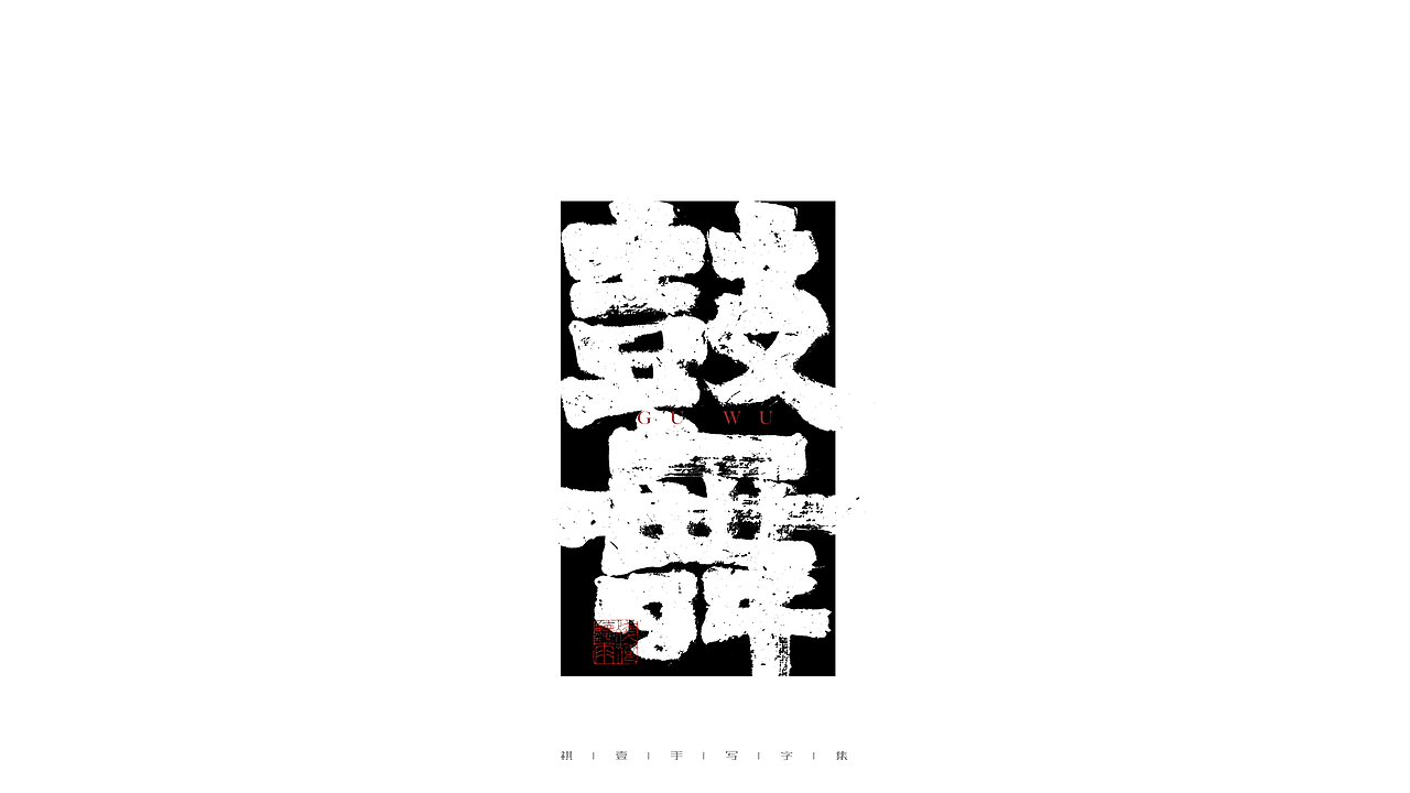 自言字语 —— 一组手写毛笔字（图ZMjgyNDE0MTgw） - 字体/字形 - 站酷设计师祺壹原创素材 - 站酷ZCOOL