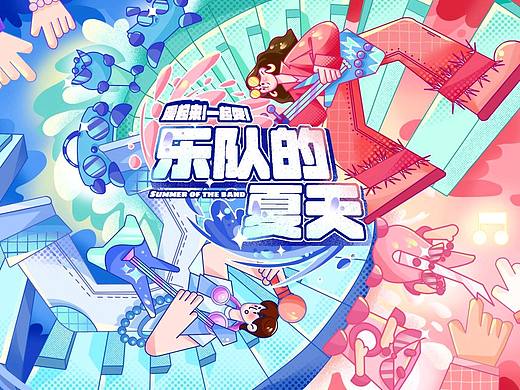 扁平KV-乐队的夏天