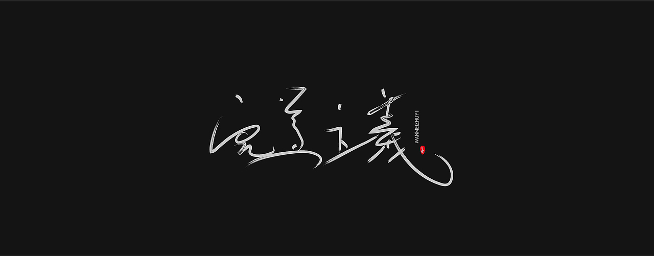 JAY专辑（图ZMjI1ODM5MTg0） - 字体/字形 - 站酷设计师通行證原创素材 - 站酷ZCOOL