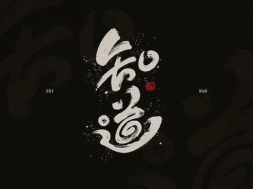 万龙手写|知道矣——板写探索2