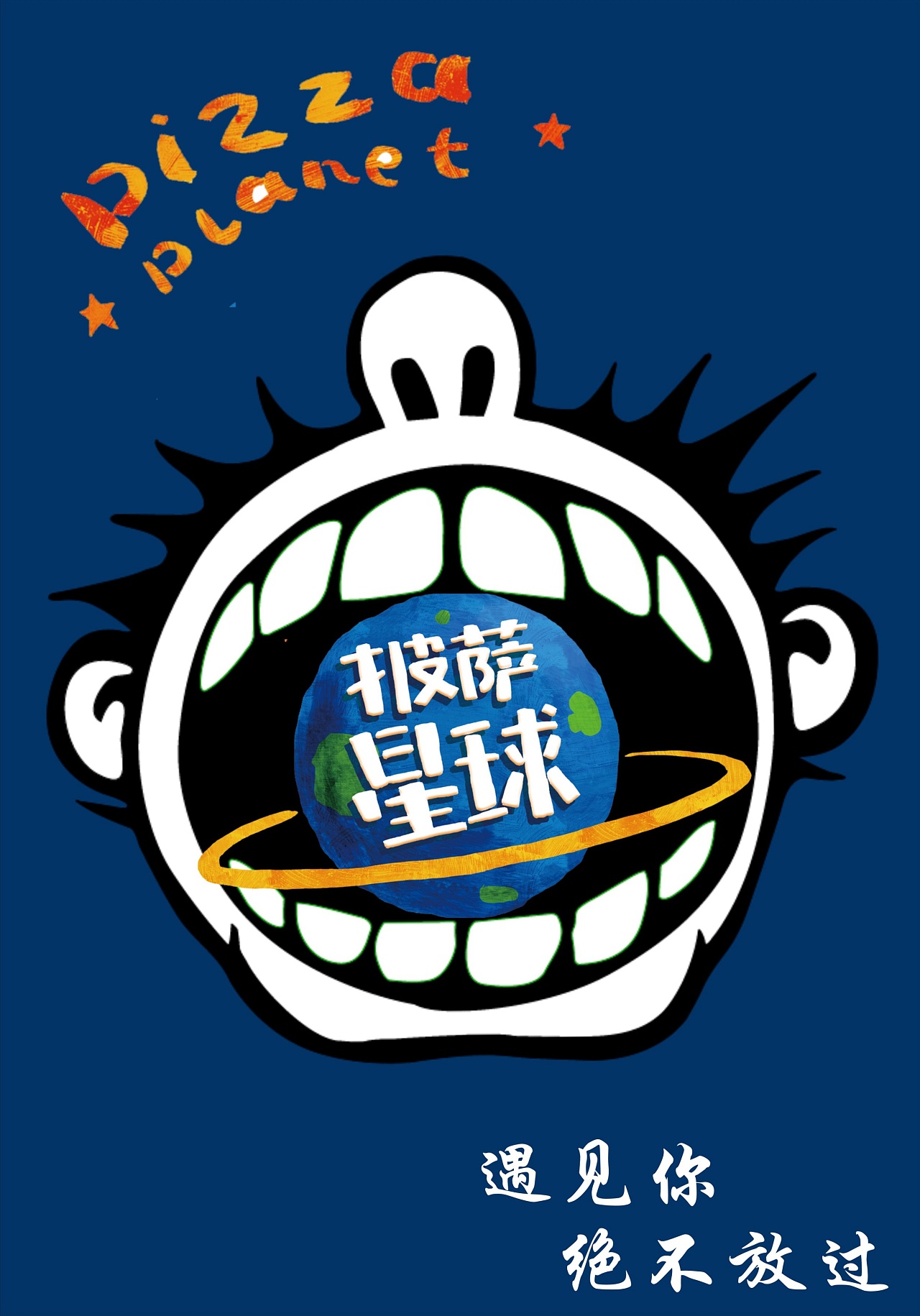 披萨星球 第八届大广赛披萨星球平面类作品 披萨海报 美食招贴 披萨
