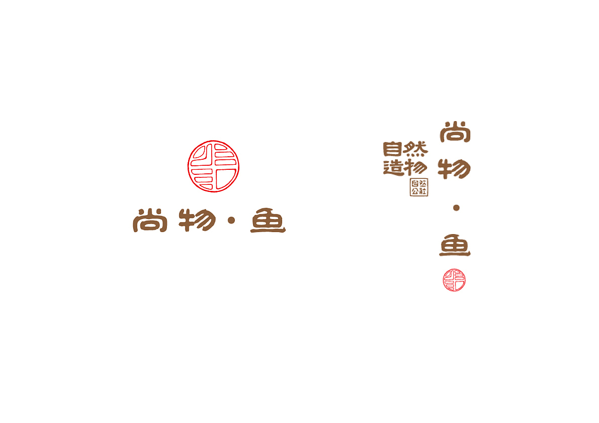 尚物·鱼 包装毕业设计#青春答卷2017##字恋青春#(图ZNzg1MzcxMzY=) - 包装 - 站酷设计师言远山眉原创素材 - 站酷ZCOOL